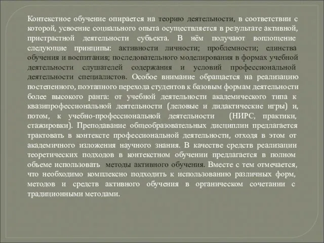 Контекстное обучение опирается на теорию деятельности, в соответствии с которой,