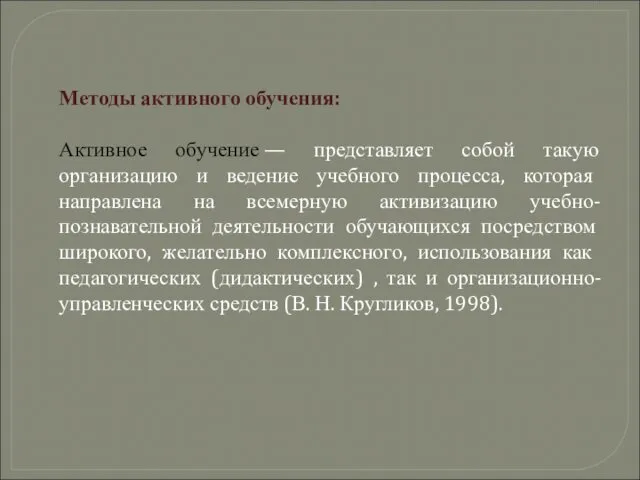 Методы активного обучения: Активное обучение — представляет собой такую организацию