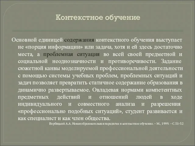 Контекстное обучение Основной единицей содержания контекстного обучения выступает не «порция