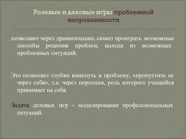 Ролевые и деловые игры проблемной направленности позволяют через драматизацию, сюжет