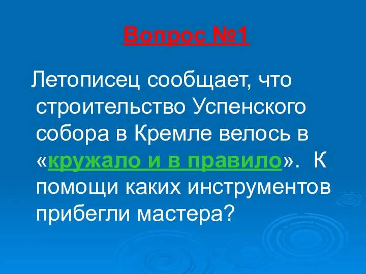 Вопрос №1 Летописец сообщает, что строительство Успенского собора в Кремле