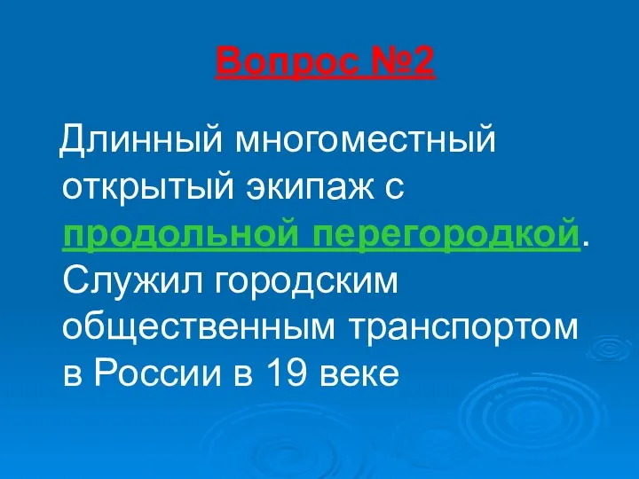 Вопрос №2 Длинный многоместный открытый экипаж с продольной перегородкой. Служил