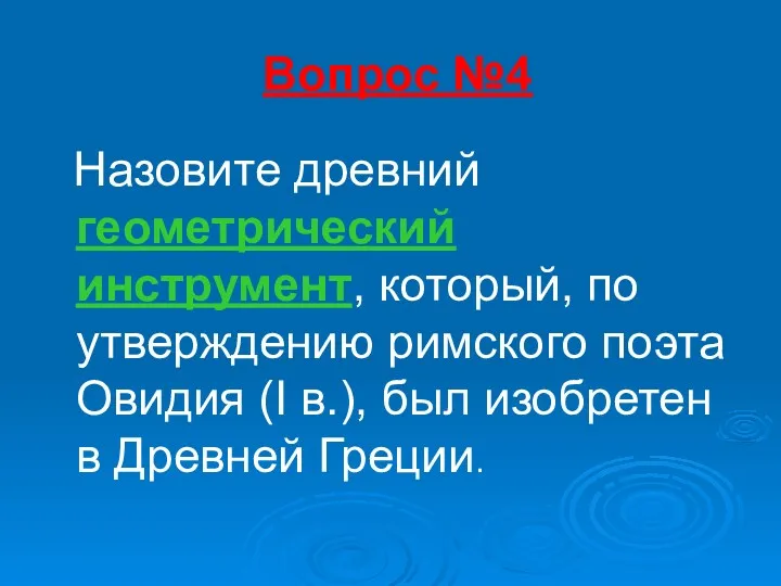 Вопрос №4 Назовите древний геометрический инструмент, который, по утверждению римского