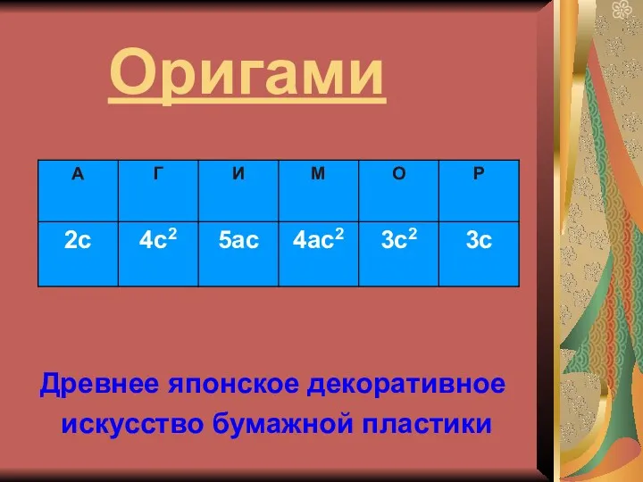 Оригами Древнее японское декоративное искусство бумажной пластики