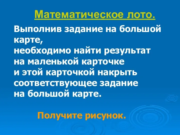 Математическое лото. Выполнив задание на большой карте, необходимо найти результат