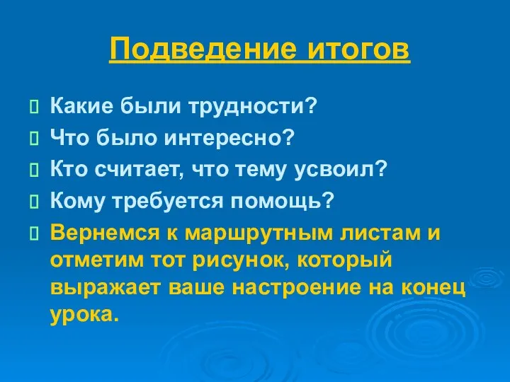 Подведение итогов Какие были трудности? Что было интересно? Кто считает,