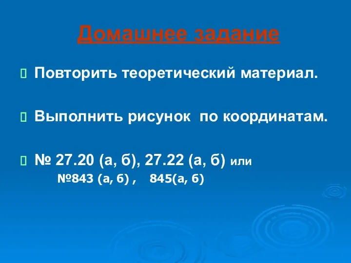 Домашнее задание Повторить теоретический материал. Выполнить рисунок по координатам. №