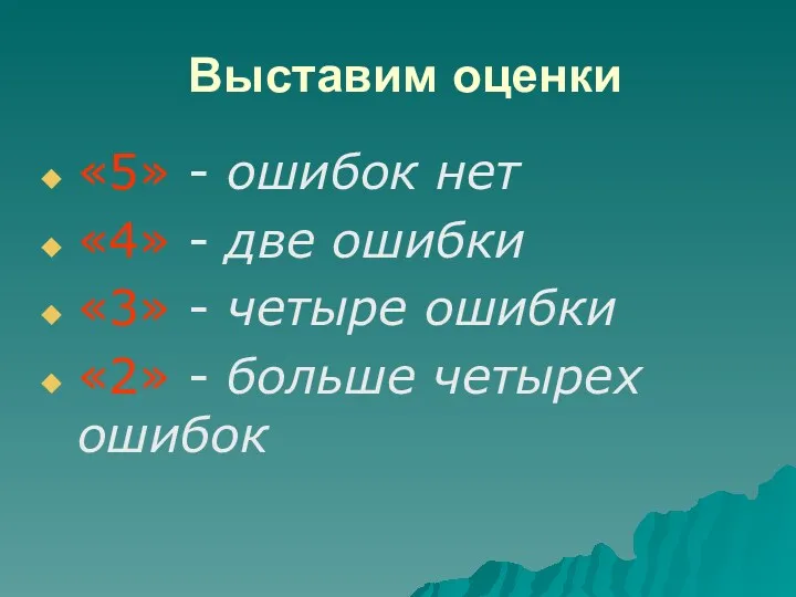 Выставим оценки «5» - ошибок нет «4» - две ошибки