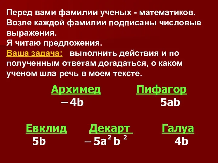 Перед вами фамилии ученых - математиков. Возле каждой фамилии подписаны