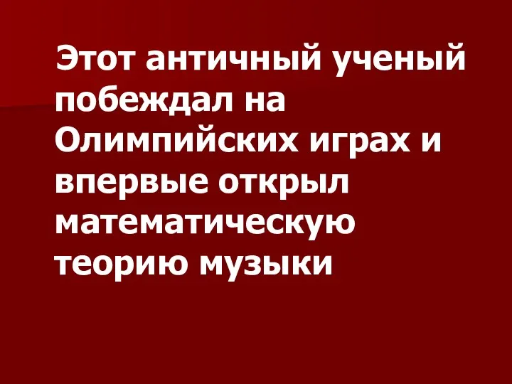 Этот античный ученый побеждал на Олимпийских играх и впервые открыл математическую теорию музыки