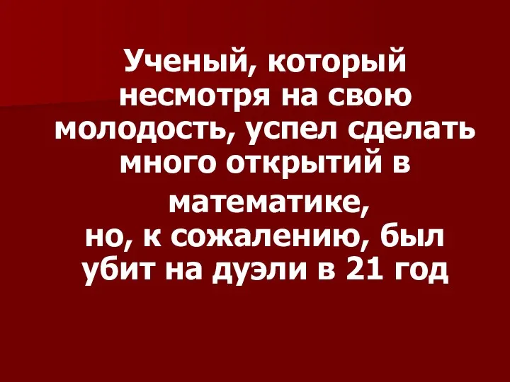 Ученый, который несмотря на свою молодость, успел сделать много открытий