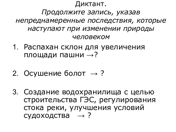 Диктант. Продолжите запись, указав непреднамеренные последствия, которые наступают при изменении