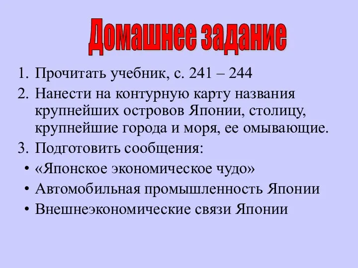 Прочитать учебник, с. 241 – 244 Нанести на контурную карту