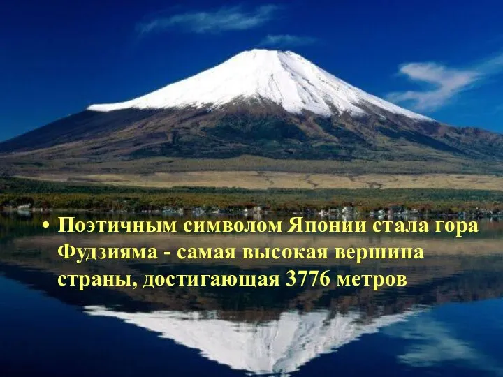 Поэтичным символом Японии стала гора Фудзияма - самая высокая вершина страны, достигающая 3776 метров