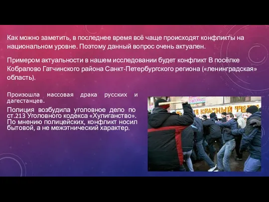 Примером актуальности в нашем исследовании будет конфликт В посёлке Кобралово