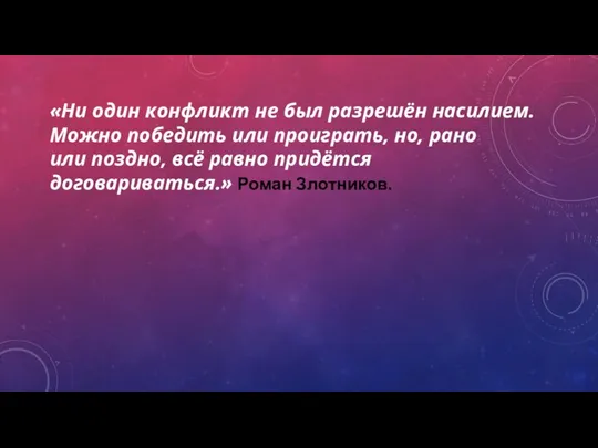 «Ни один конфликт не был разрешён насилием. Можно победить или