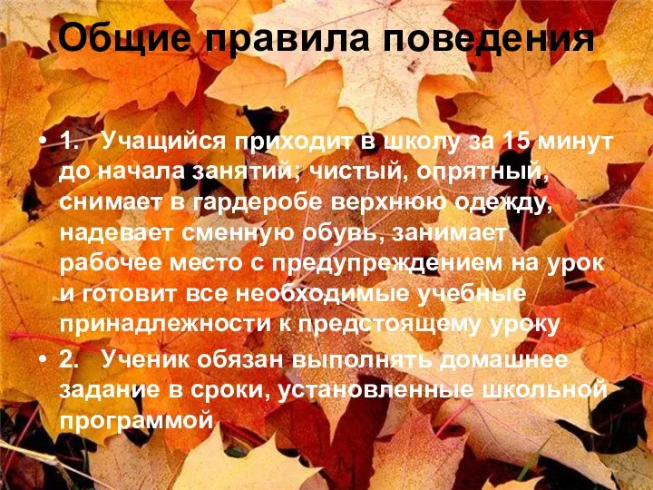 Общие правила поведения 1. Учащийся приходит в школу за 15