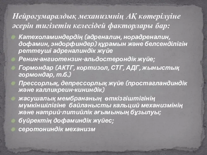 Нейрогумаралдық механизмнің АҚ көтерілуіне әсерін тигізетін келесідей факторлары бар: Катехоламиндердің (адреналин, норадреналин, дофамин,