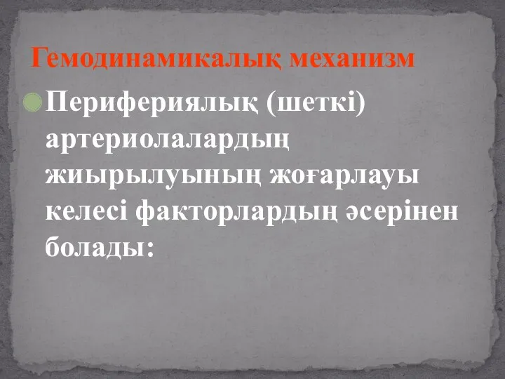 Гемодинамикалық механизм Перифериялық (шеткі) артериолалардың жиырылуының жоғарлауы келесі факторлардың әсерінен болады: