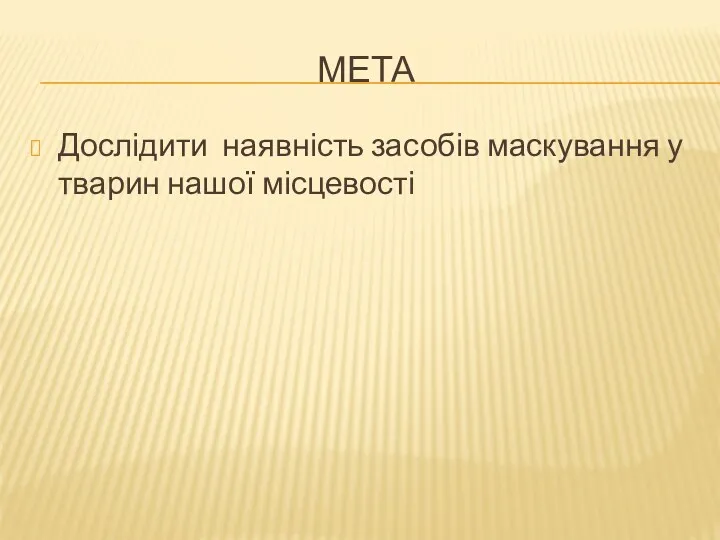 МЕТА Дослідити наявність засобів маскування у тварин нашої місцевості