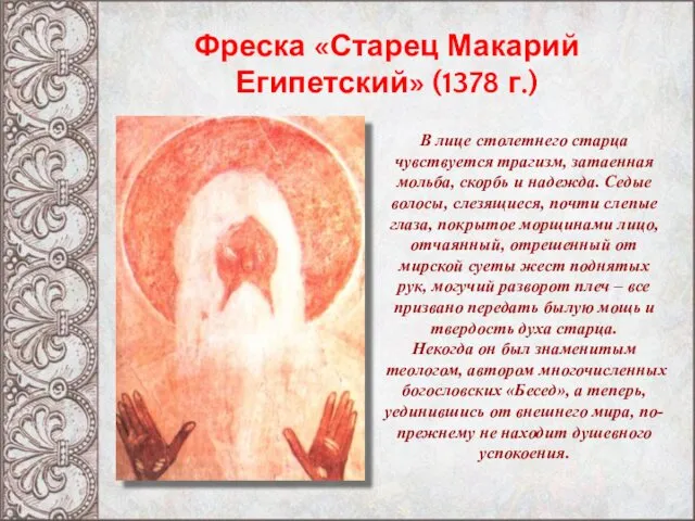 Фреска «Старец Макарий Египетский» (1378 г.) В лице столетнего старца