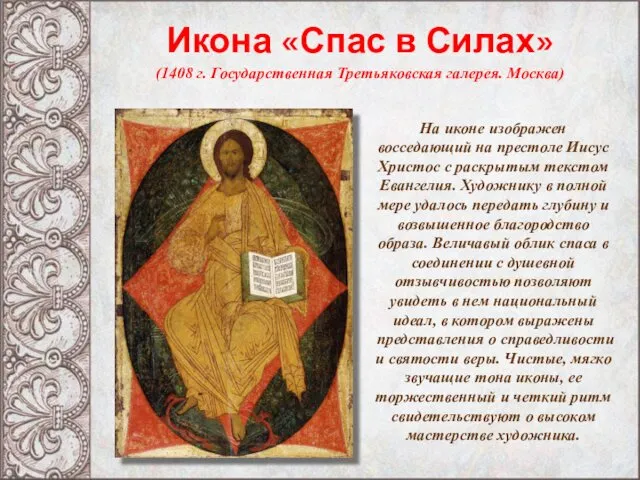 Икона «Спас в Силах» (1408 г. Государственная Третьяковская галерея. Москва)