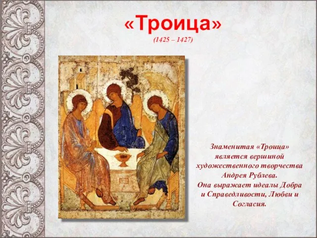 «Троица» (1425 – 1427) Знаменитая «Троица» является вершиной художественного творчества