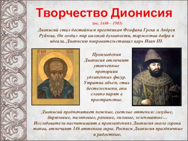 Творчество Дионисия (ок. 1440 – 1503) Дионисий стал достойным преемником