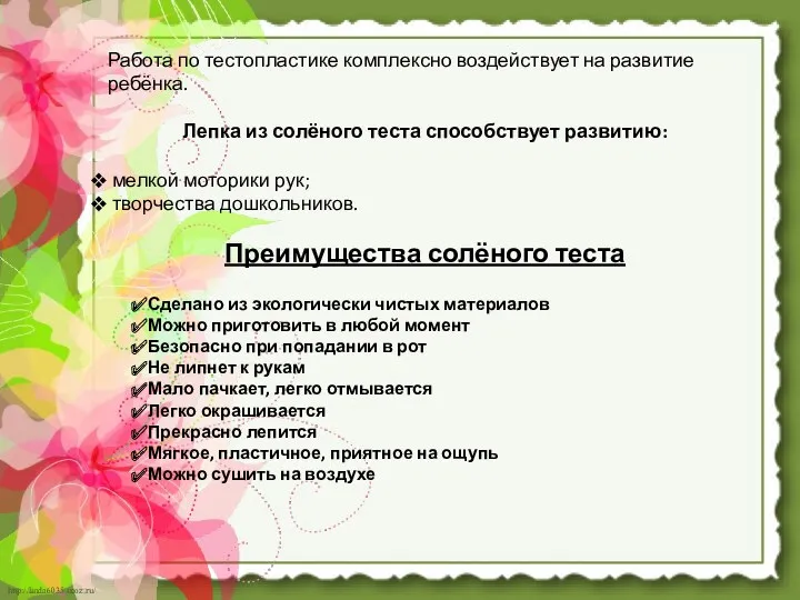 Работа по тестопластике комплексно воздействует на развитие ребёнка. Лепка из