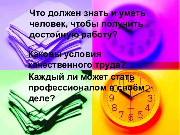 Что должен знать и уметь человек, чтобы получить достойную работу?