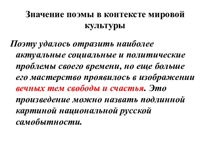 Значение поэмы в контексте мировой культуры Поэту удалось отразить наиболее