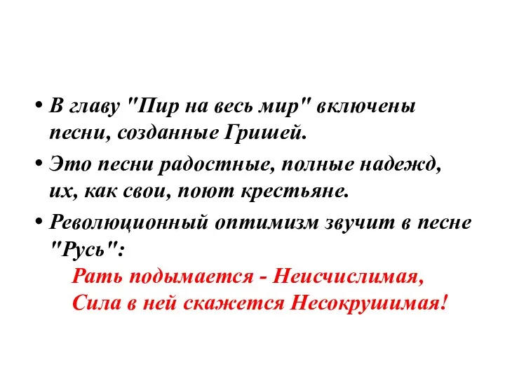 В главу "Пир на весь мир" включены песни, созданные Гришей.