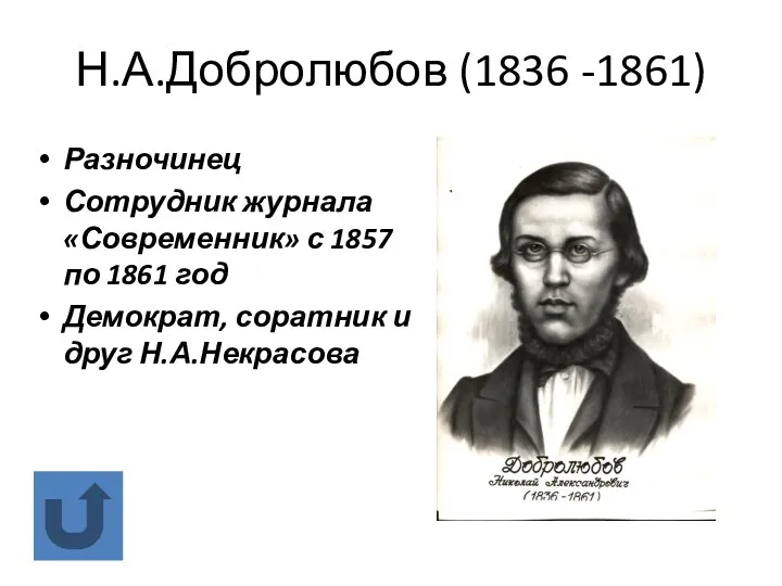 Н.А.Добролюбов (1836 -1861) Разночинец Сотрудник журнала «Современник» с 1857 по