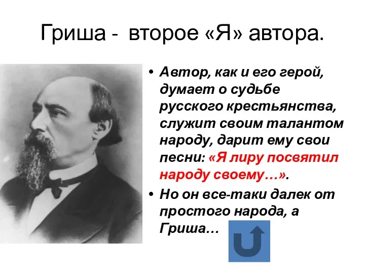 Гриша - второе «Я» автора. Автор, как и его герой,