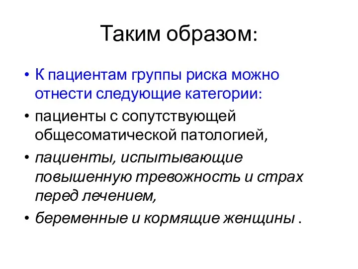 Таким образом: К пациентам группы риска можно отнести следующие категории: