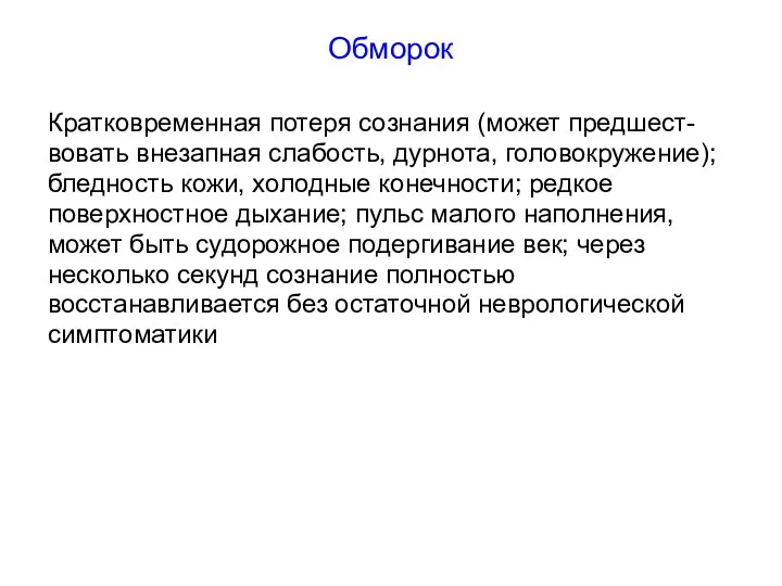 Обморок Кратковременная потеря сознания (может предшест- вовать внезапная слабость, дурнота,