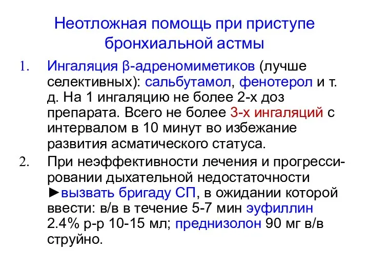 Неотложная помощь при приступе бронхиальной астмы Ингаляция β-адреномиметиков (лучше селективных):