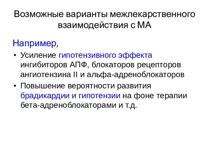 Возможные варианты межлекарственного взаимодействия с МА Например, Усиление гипотензивного эффекта