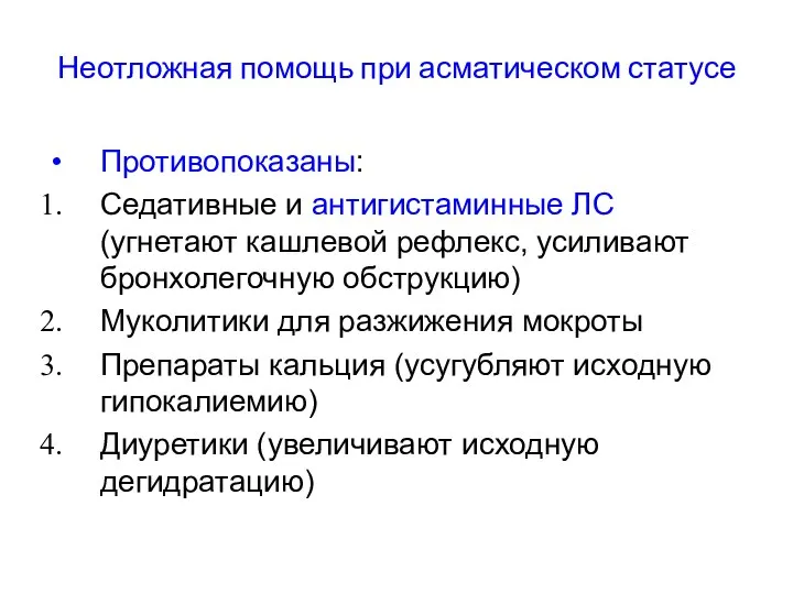 Неотложная помощь при асматическом статусе Противопоказаны: Седативные и антигистаминные ЛС