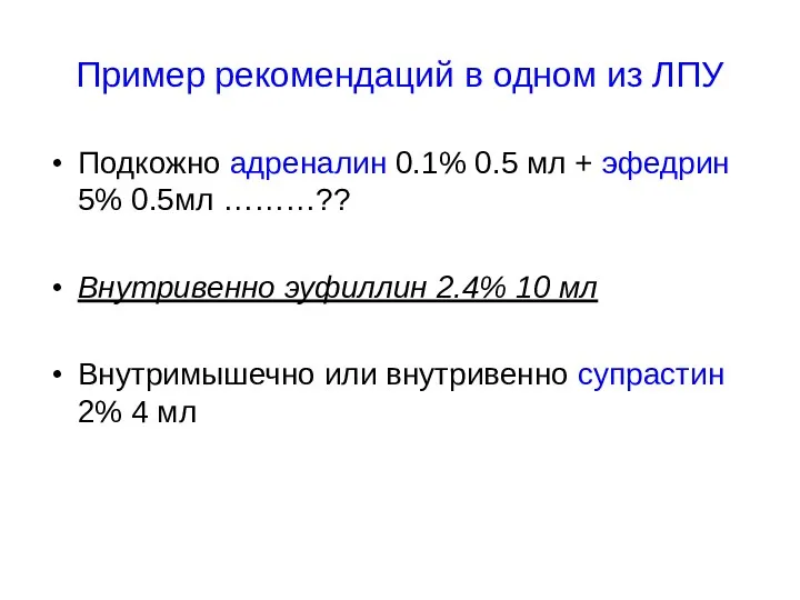 Пример рекомендаций в одном из ЛПУ Подкожно адреналин 0.1% 0.5