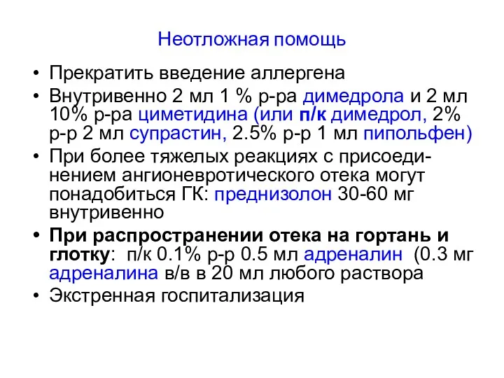 Неотложная помощь Прекратить введение аллергена Внутривенно 2 мл 1 %