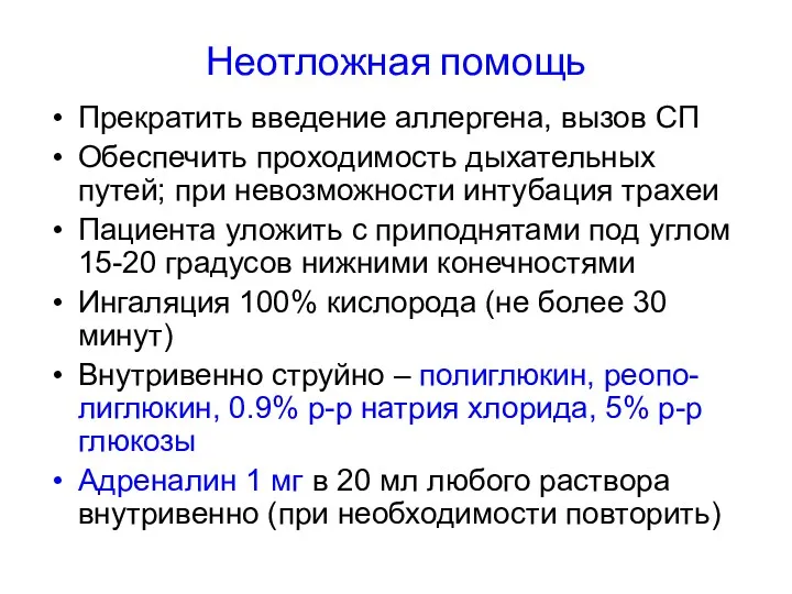 Неотложная помощь Прекратить введение аллергена, вызов СП Обеспечить проходимость дыхательных