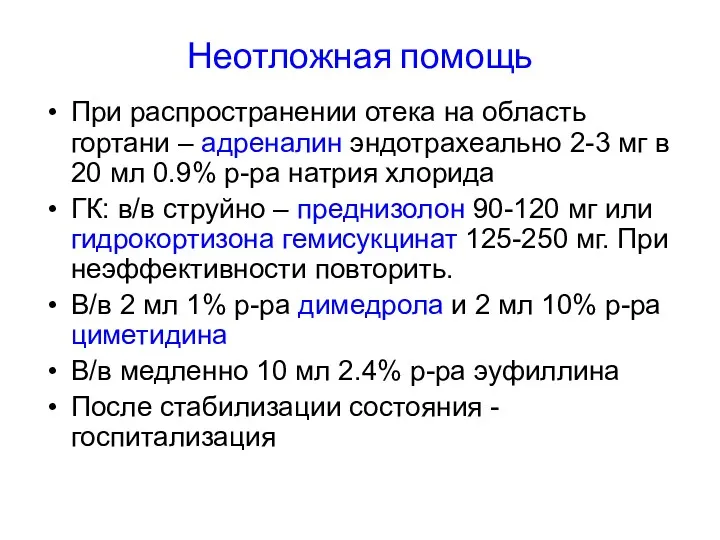 Неотложная помощь При распространении отека на область гортани – адреналин