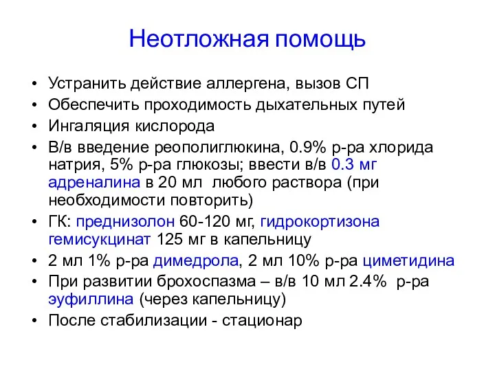 Неотложная помощь Устранить действие аллергена, вызов СП Обеспечить проходимость дыхательных