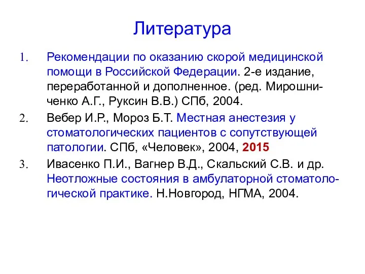 Литература Рекомендации по оказанию скорой медицинской помощи в Российской Федерации.