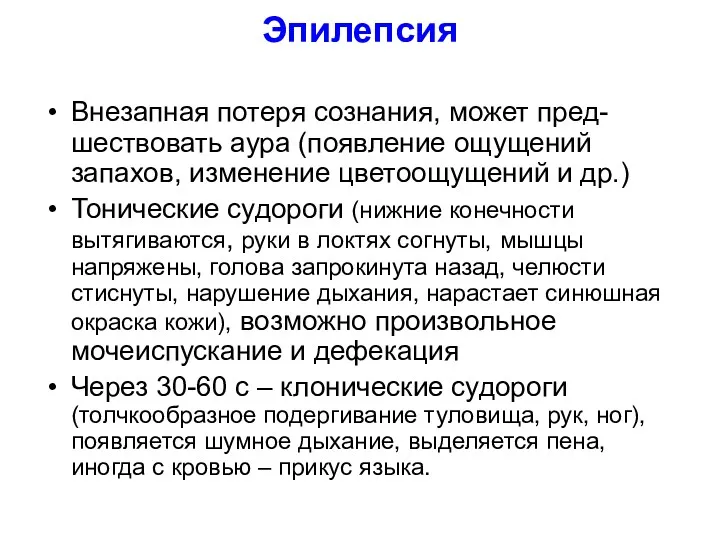 Эпилепсия Внезапная потеря сознания, может пред-шествовать аура (появление ощущений запахов,