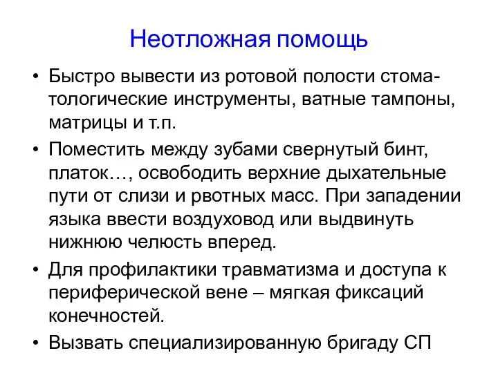 Неотложная помощь Быстро вывести из ротовой полости стома-тологические инструменты, ватные