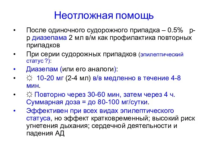 Неотложная помощь После одиночного судорожного припадка – 0.5% р-р диазепама