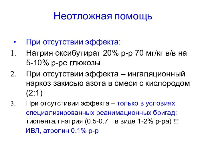 Неотложная помощь При отсутствии эффекта: Натрия оксибутират 20% р-р 70