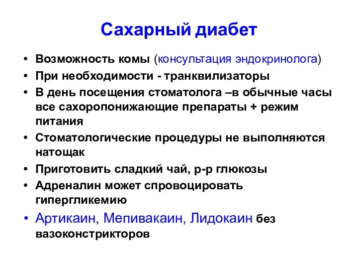 Сахарный диабет Возможность комы (консультация эндокринолога) При необходимости - транквилизаторы